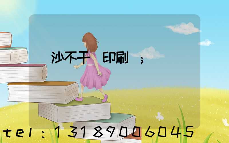 長沙不干膠印刷廠