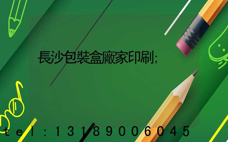長沙包裝盒廠家印刷