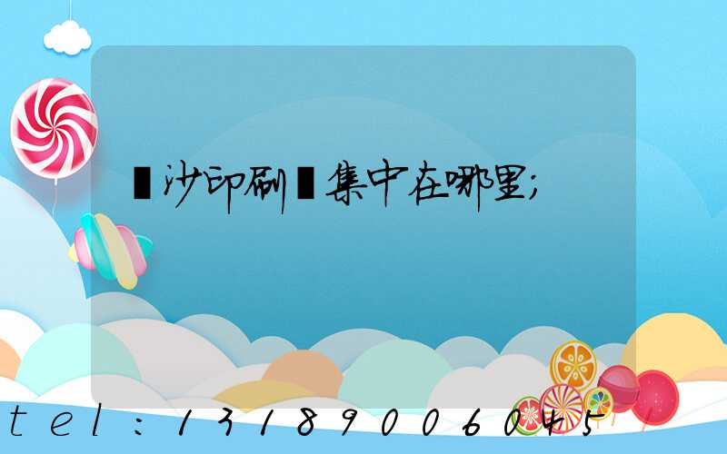 長沙印刷廠集中在哪里