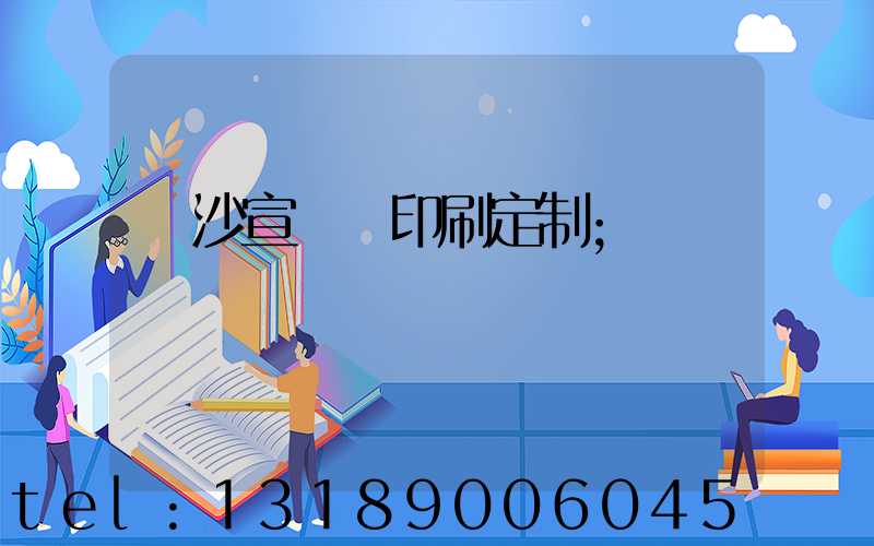 長沙宣傳冊印刷定制