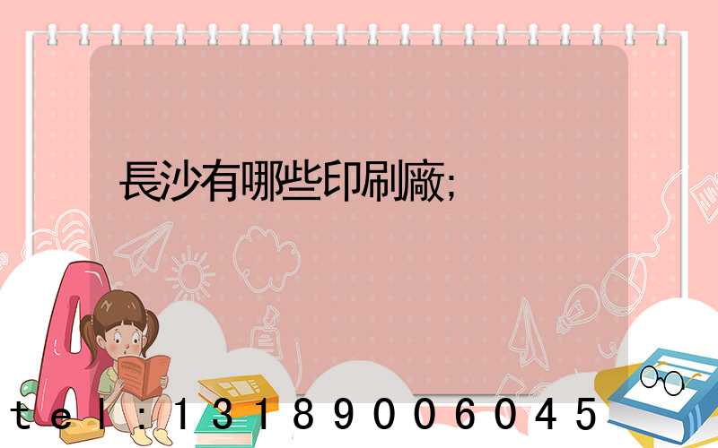 長沙有哪些印刷廠