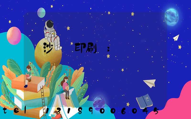 長沙鴻豐印刷廠