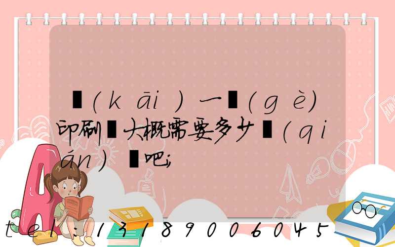 開(kāi)一個(gè)印刷廠大概需要多少錢(qián)貼吧