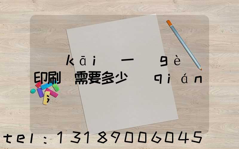 開(kāi)一個(gè)印刷廠需要多少錢(qián)