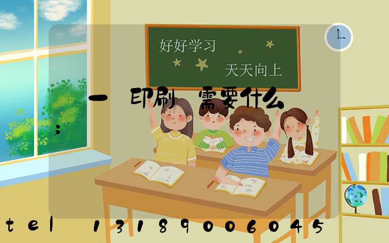 開一個印刷廠需要什么設備