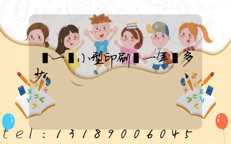 開一個小型印刷廠一年賺多少