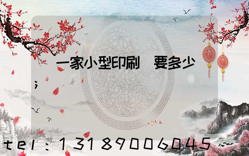 開一家小型印刷廠要多少錢