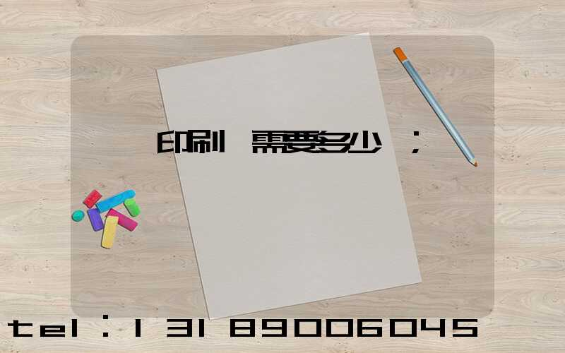 開個印刷廠需要多少錢