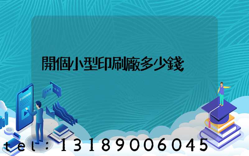 開個小型印刷廠多少錢