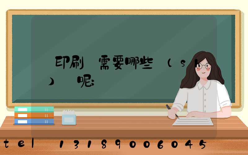 開印刷廠需要哪些設(shè)備呢