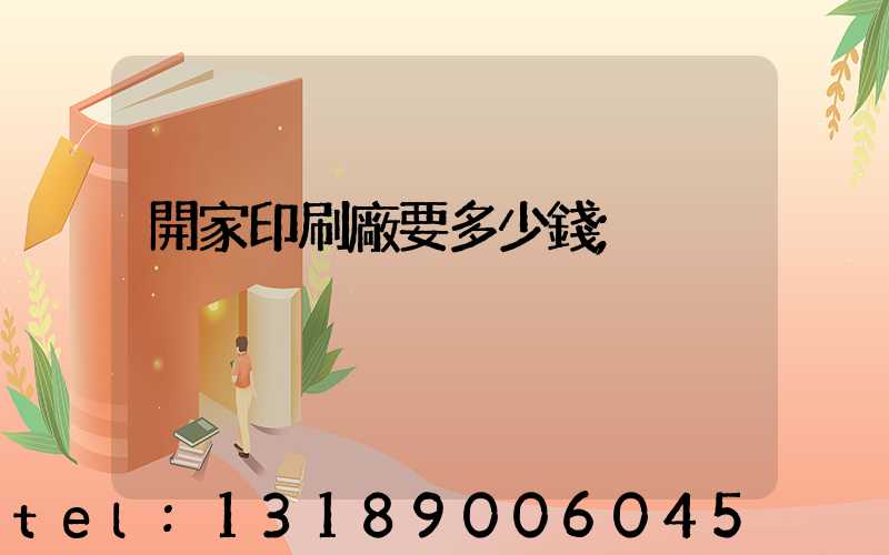 開家印刷廠要多少錢