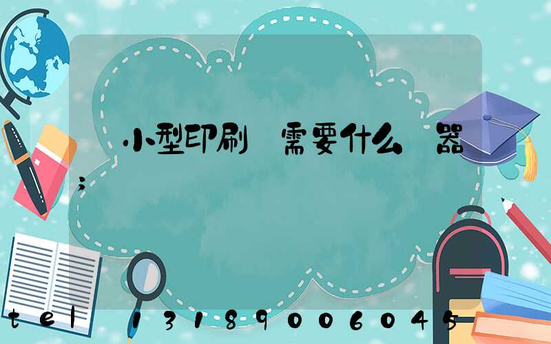 開小型印刷廠需要什么機器