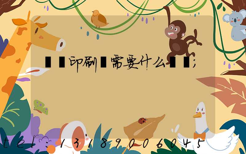 開辦印刷廠需要什么設備