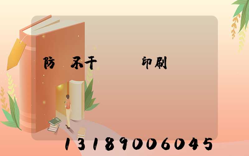 防偽不干膠標簽印刷廠