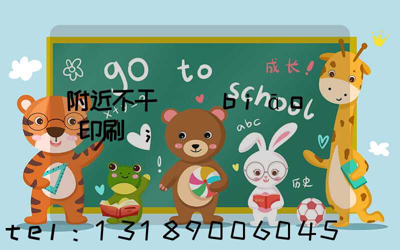 附近不干膠標(biāo)簽印刷廠