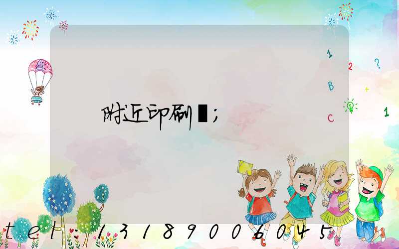 附近印刷廠