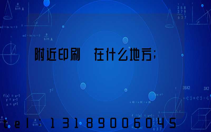 附近印刷廠在什么地方