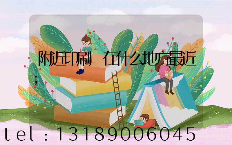 附近印刷廠在什么地方最近