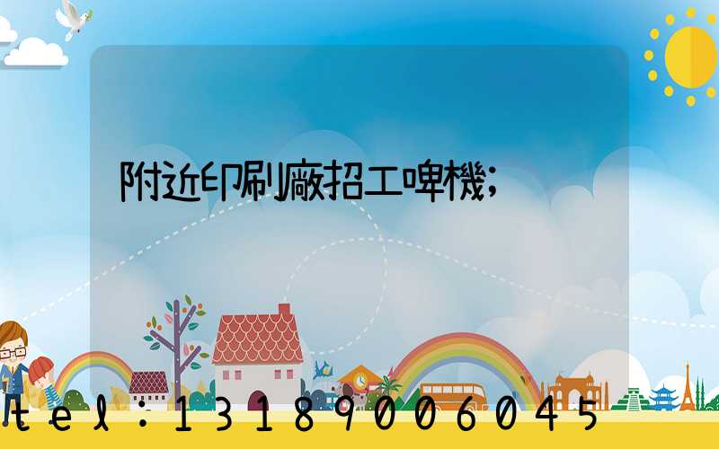 附近印刷廠招工啤機