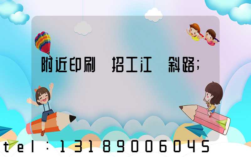 附近印刷廠招工江陰斜路