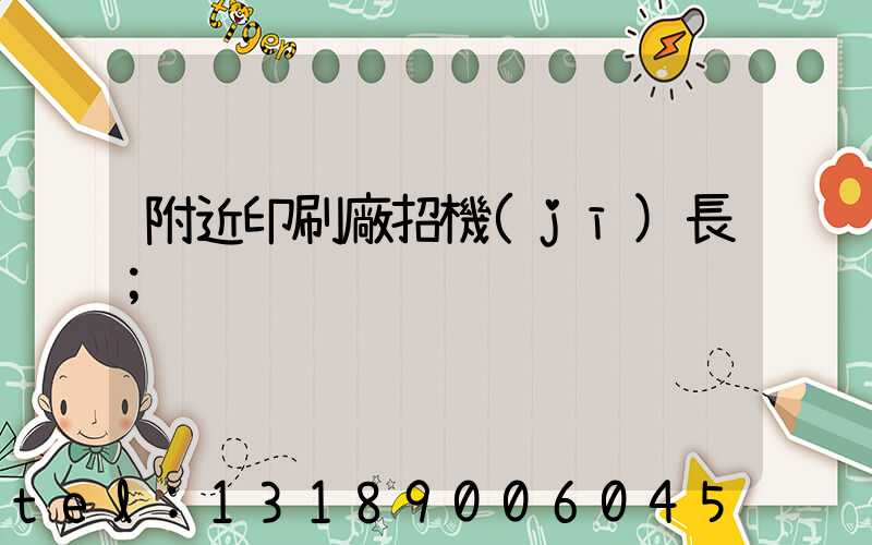 附近印刷廠招機(jī)長