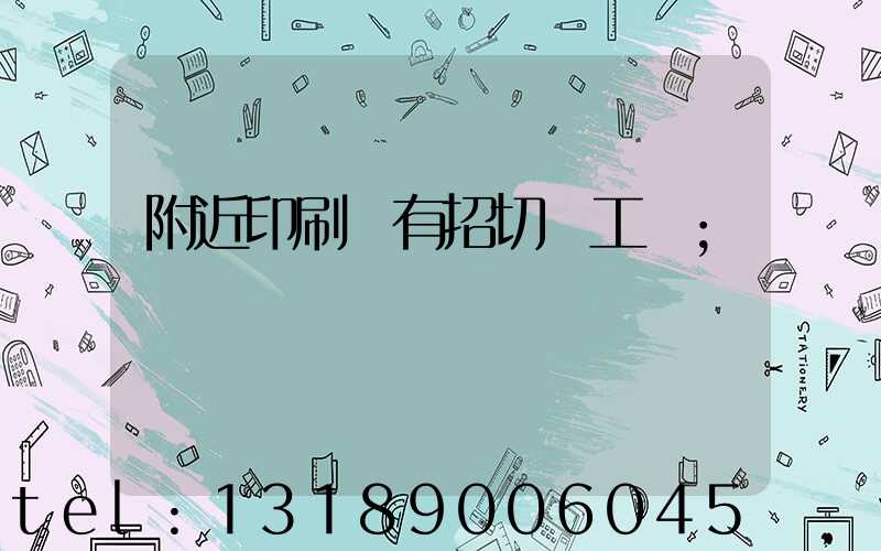 附近印刷廠有招切紙工嗎