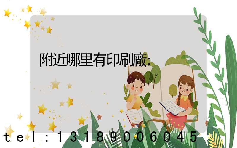 附近哪里有印刷廠