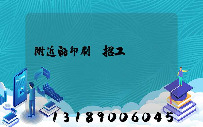 附近的印刷廠招工