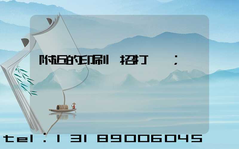 附近的印刷廠招打碼機