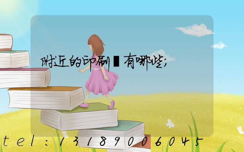 附近的印刷廠有哪些