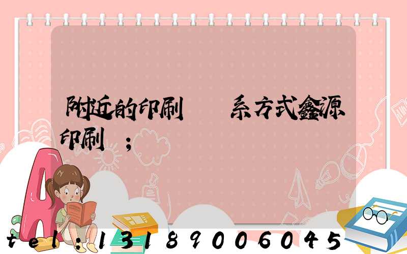 附近的印刷廠聯系方式鑫源印刷廠