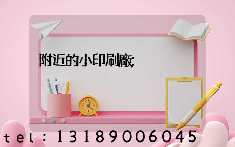 附近的小印刷廠