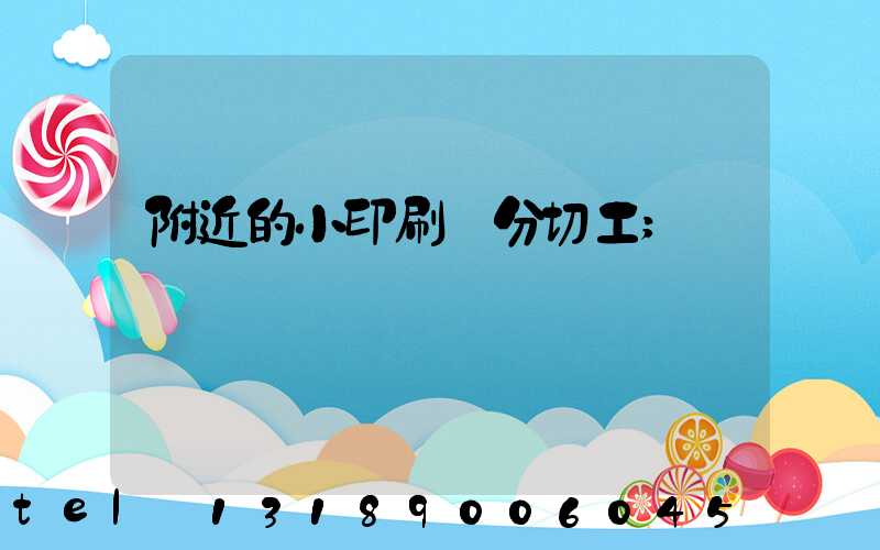 附近的小印刷廠分切工