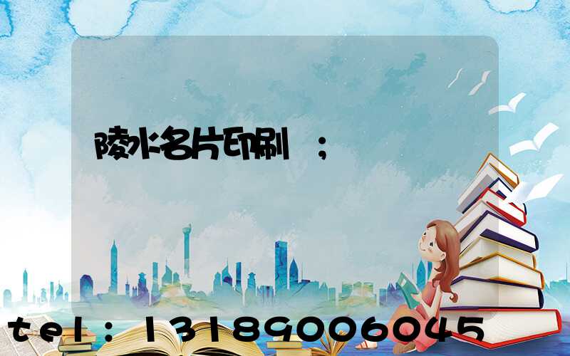 陵水名片印刷廠