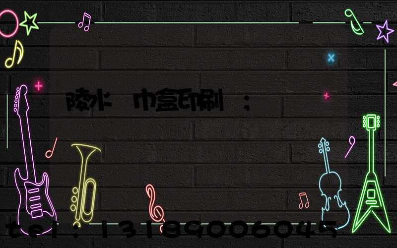 陵水紙巾盒印刷廠