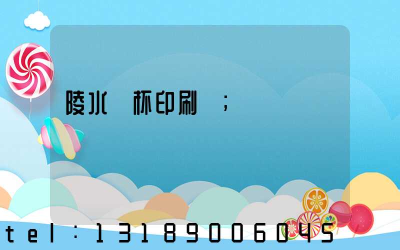 陵水紙杯印刷廠