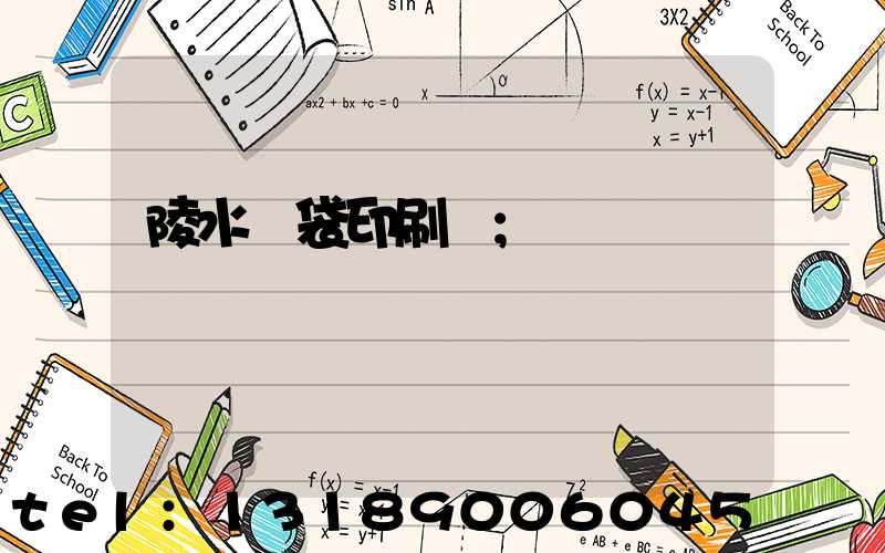 陵水紙袋印刷廠