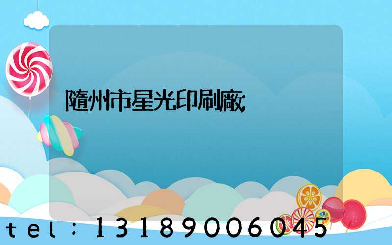 隨州市星光印刷廠