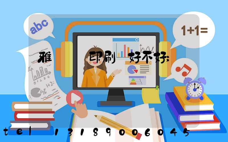 雅瑤鴻興印刷廠好不好