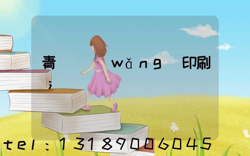 青島絲網(wǎng)印刷廠