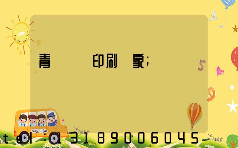 青島絲網印刷廠家