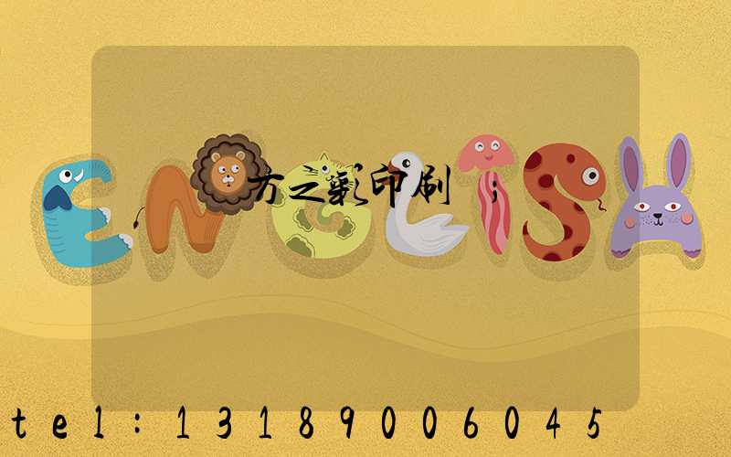 順義東方之彩印刷廠