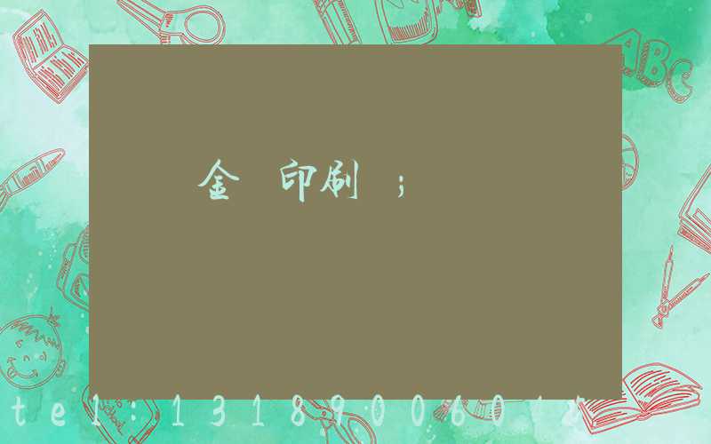 順義金順印刷廠