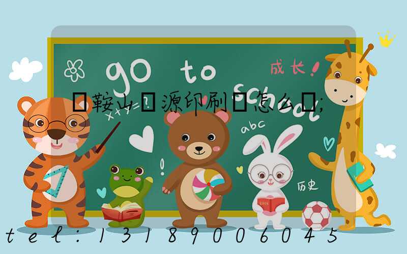 馬鞍山匯源印刷廠怎么樣