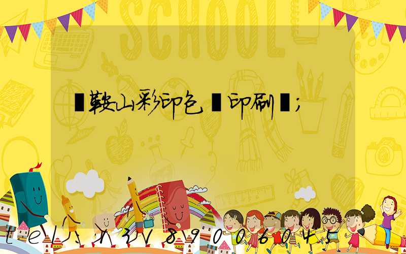 馬鞍山彩印包裝印刷廠