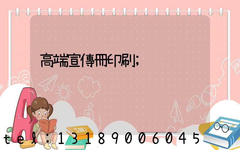 高端宣傳冊印刷