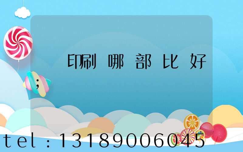 鴻興印刷廠哪個部門比較好