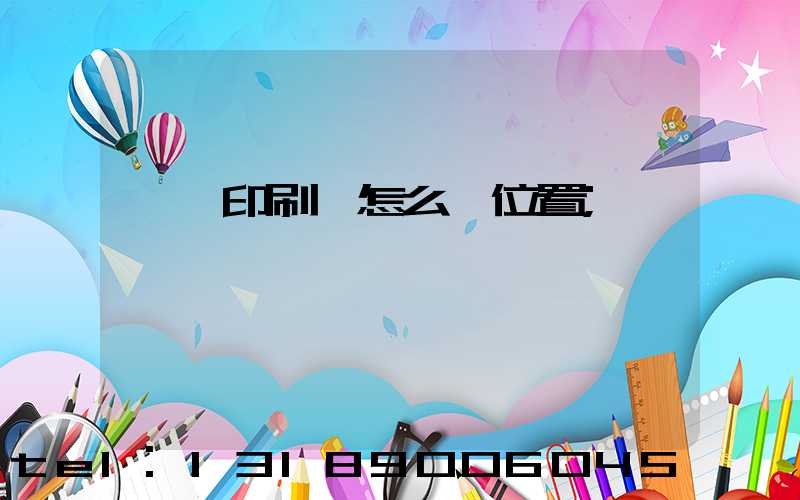 鴻興印刷廠怎么樣位置