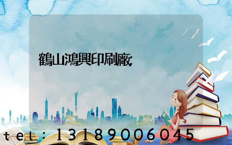 鶴山鴻興印刷廠