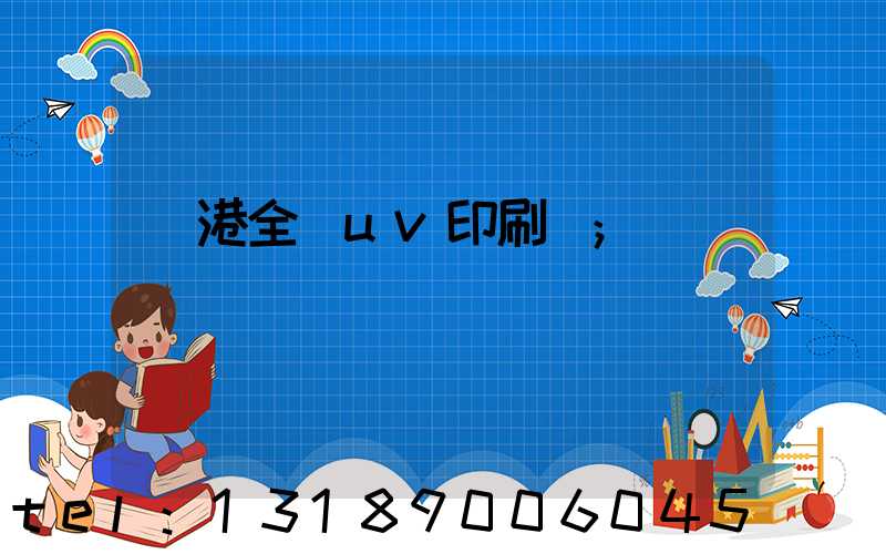 龍港全開uv印刷廠